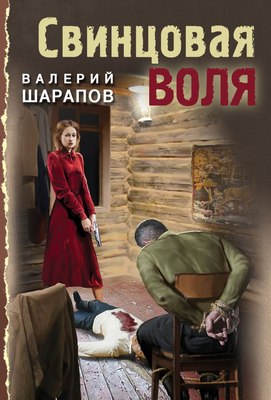 

Книга, Свинцовая воля, мягкая обложка