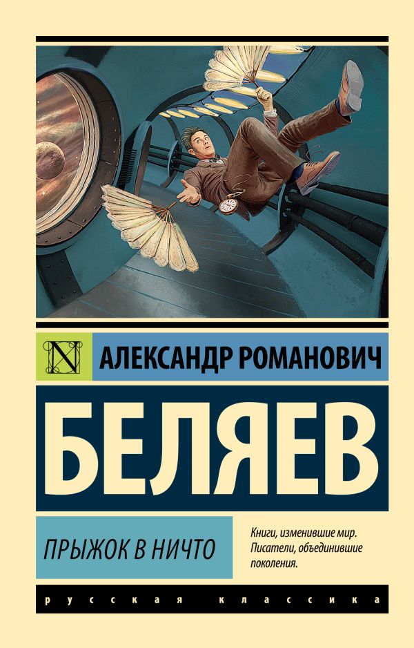 Художественная книга АСТ Прыжок в ничто, мягкая обложка (Беляев Александр)