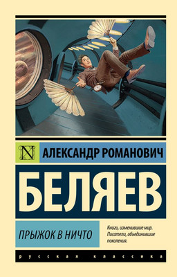 Книга АСТ Прыжок в ничто, мягкая обложка (Беляев Александр) -
