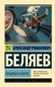 Книга АСТ Прыжок в ничто, мягкая обложка (Беляев Александр) - 
