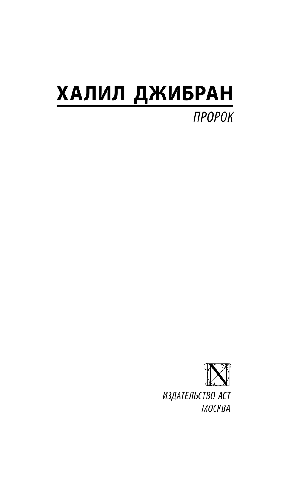 Художественная книга АСТ Пророк, мягкая обложка (Джибран Халил) — фото 2