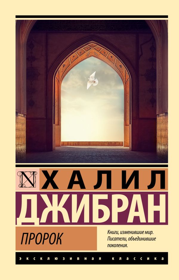Художественная книга АСТ Пророк, мягкая обложка (Джибран Халил) — фото 1