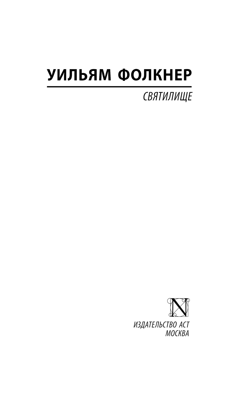 Художественная книга АСТ Святилище, мягкая обложка (Фолкнер Уильям) — фото 2
