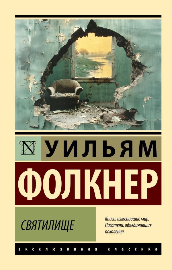 Художественная книга АСТ Святилище, мягкая обложка (Фолкнер Уильям) — фото 1