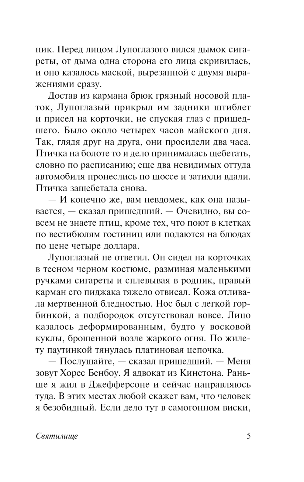 Художественная книга АСТ Святилище, мягкая обложка (Фолкнер Уильям) — фото 6