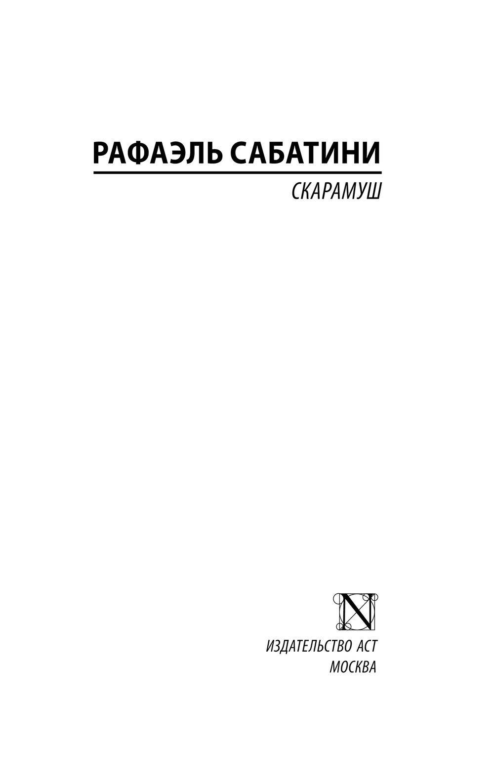 Художественная книга АСТ Скарамуш, мягкая обложка (Сабатини Рафаэль) — фото 2