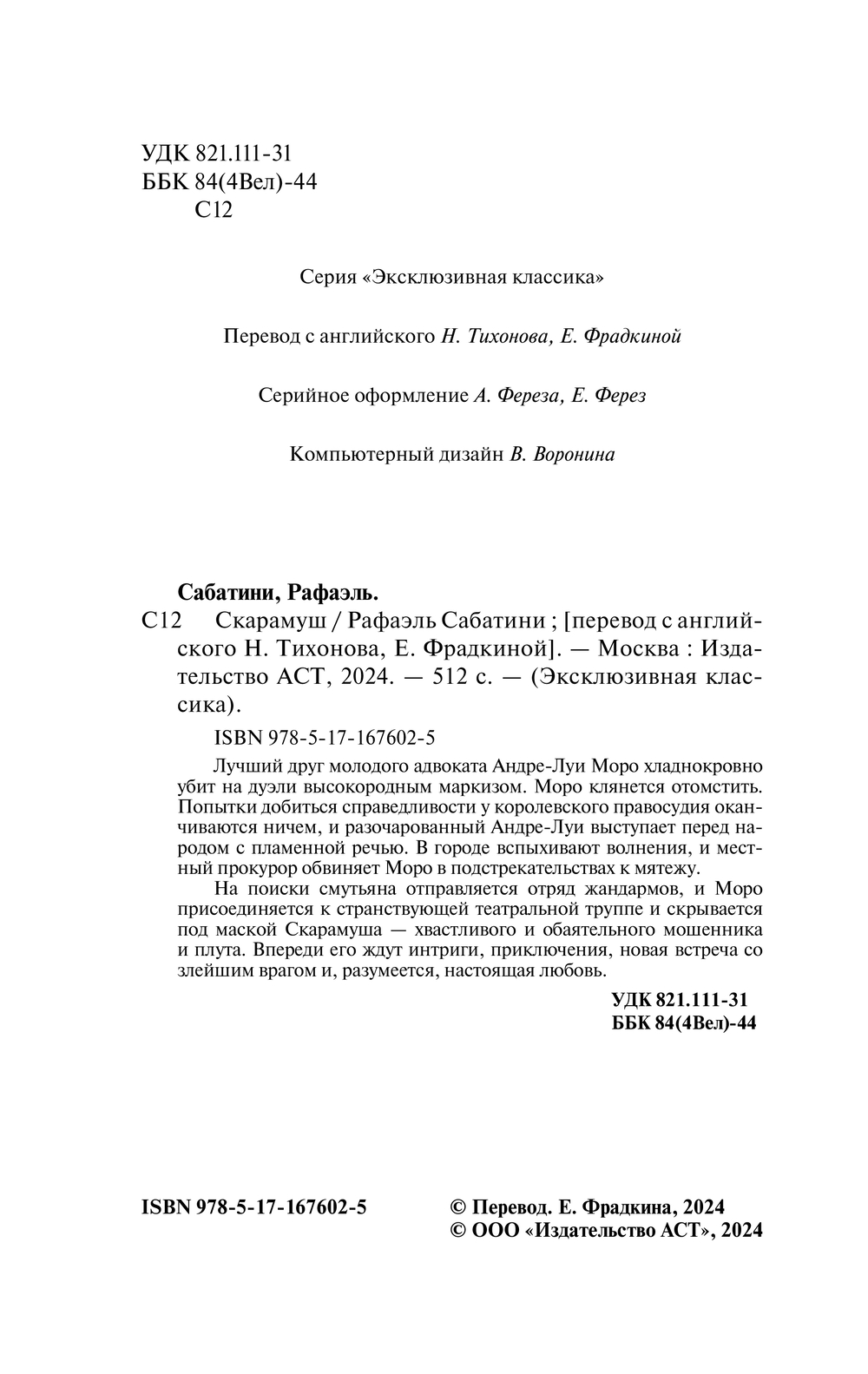 Художественная книга АСТ Скарамуш, мягкая обложка (Сабатини Рафаэль) — фото 3