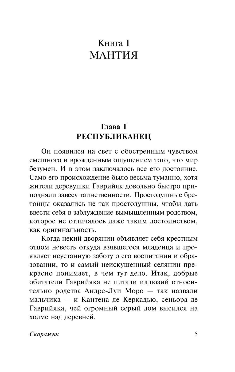 Художественная книга АСТ Скарамуш, мягкая обложка (Сабатини Рафаэль) — фото 5