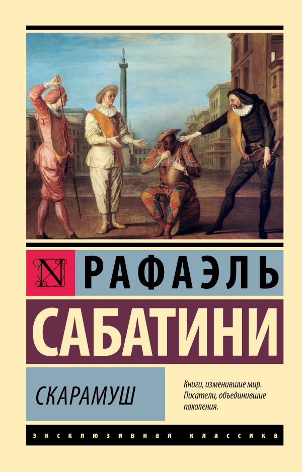 Художественная книга АСТ Скарамуш, мягкая обложка (Сабатини Рафаэль) — фото 1