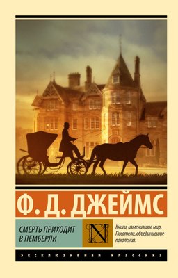 

Книга, Смерть приходит в Пемберли, мягкая обложка