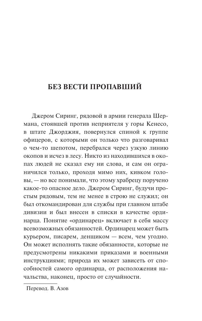 Художественная книга АСТ Страж мертвеца, мягкая обложка (Бирс Амброз) — фото 4