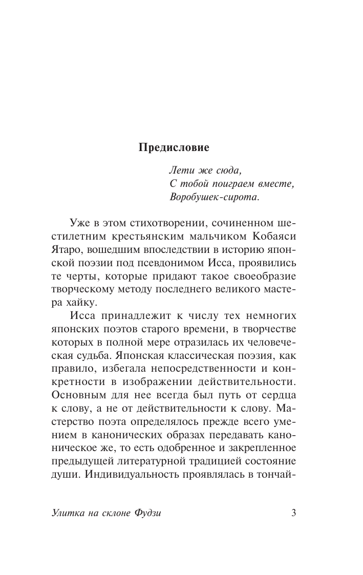 Художественная книга АСТ Улитка на склоне Фудзи, мягкая обложка (Кобаяси Исса) — фото 3