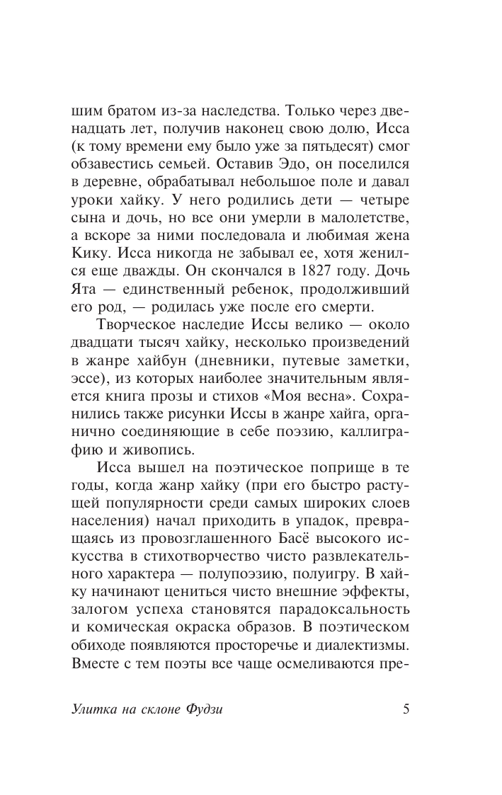 Художественная книга АСТ Улитка на склоне Фудзи, мягкая обложка (Кобаяси Исса) — фото 5