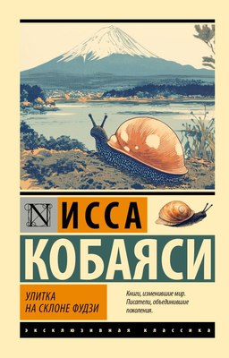 

Книга, Улитка на склоне Фудзи, мягкая обложка