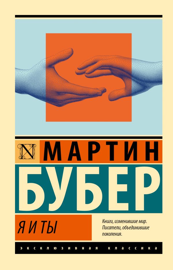 Нехудожественная книга АСТ Я и Ты, мягкая обложка (Бубер Мартин)