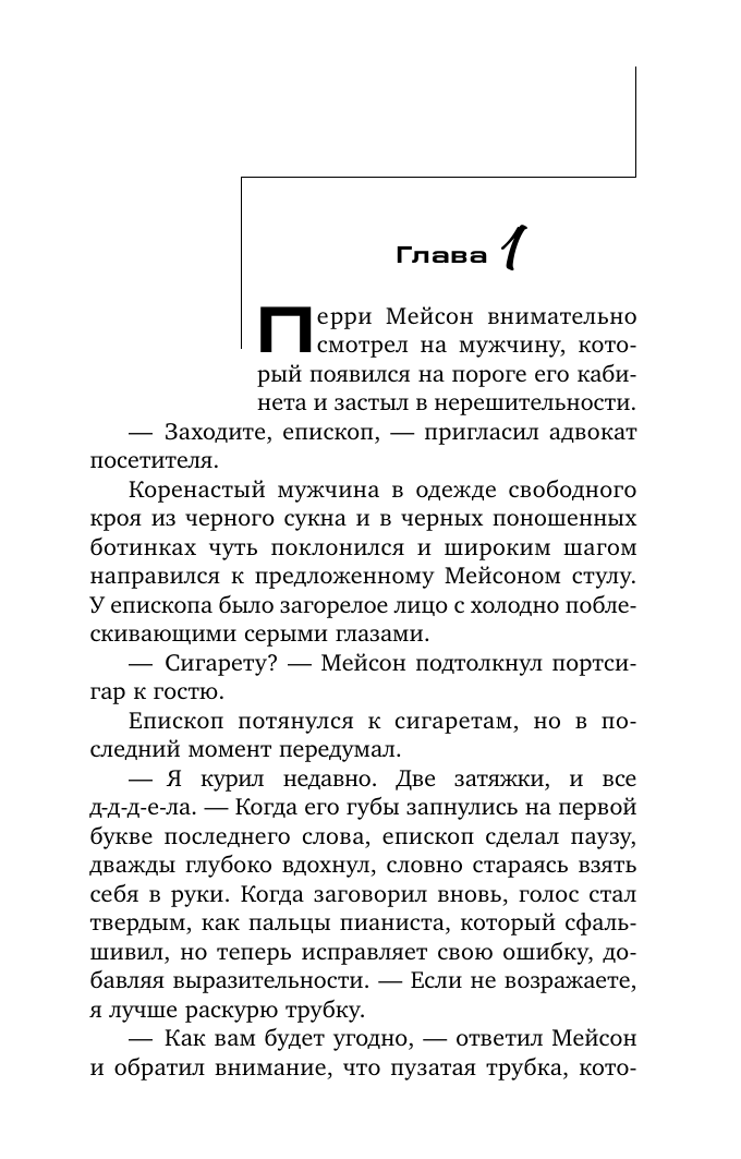 Художественная книга АСТ Дело заикающегося епископа, мягкая обложка (Гарднер Эрл) — фото 3