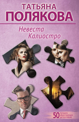 Книга Эксмо Невеста Калиостро, мягкая обложка (Полякова Татьяна) -