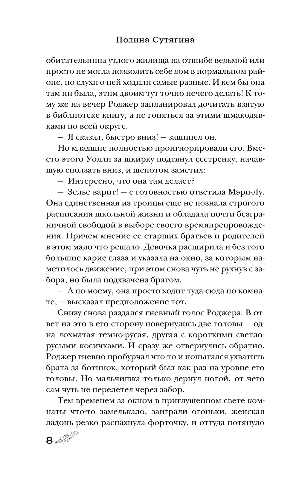 Художественная книга АСТ Дом на отшибе, твердая обложка (Сутягина Полина) — фото 5