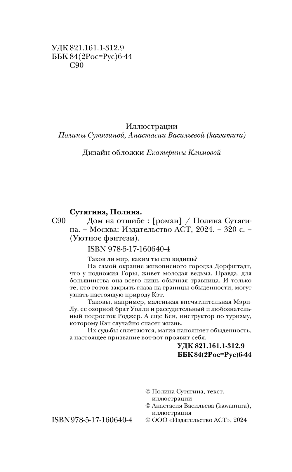 Художественная книга АСТ Дом на отшибе, твердая обложка (Сутягина Полина) — фото 2