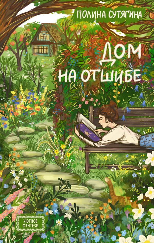 Художественная книга АСТ Дом на отшибе, твердая обложка (Сутягина Полина) — фото 1