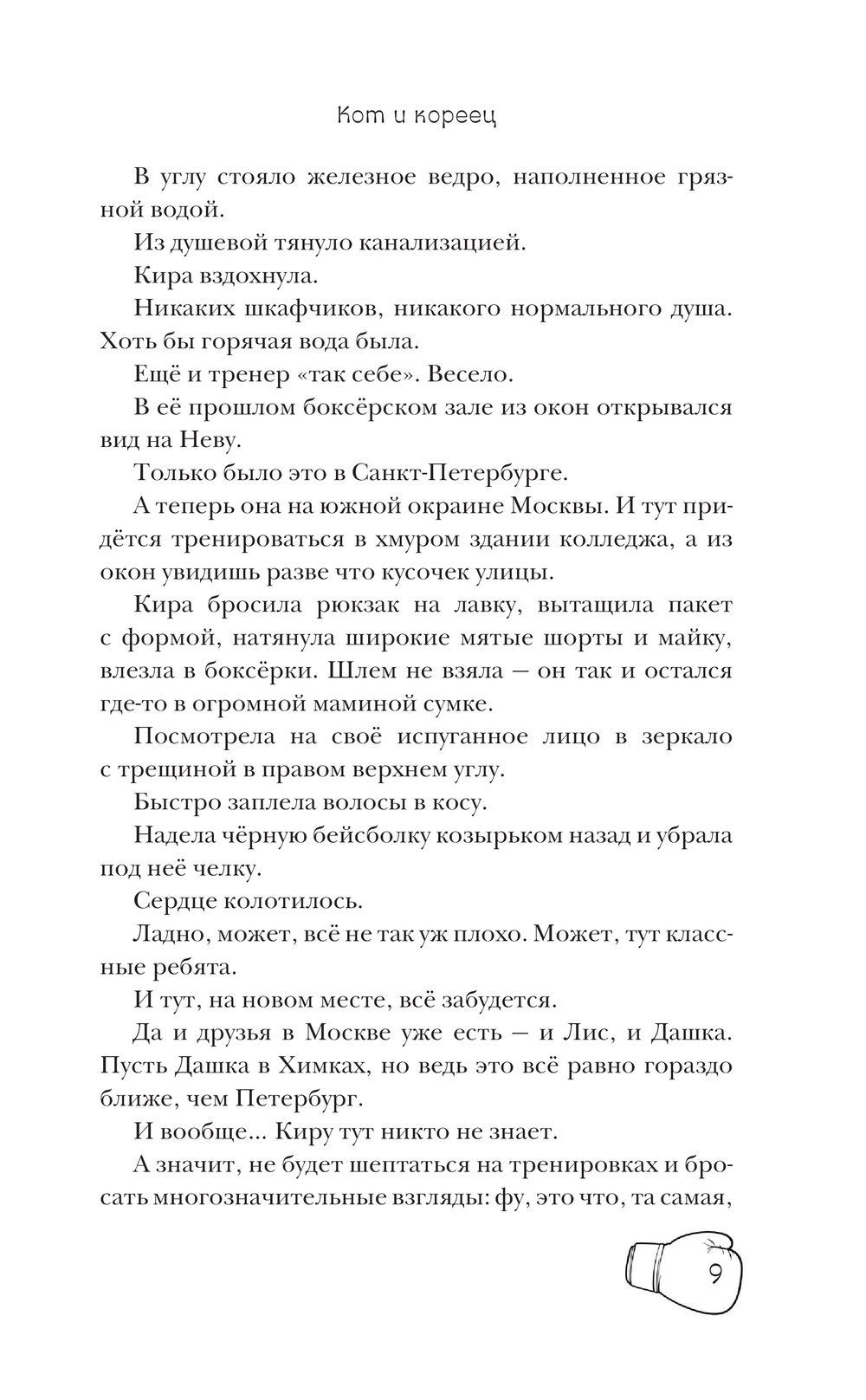 Художественная книга АСТ Кот и кореец, твердая обложка (Фуллер Ася ) — фото 6