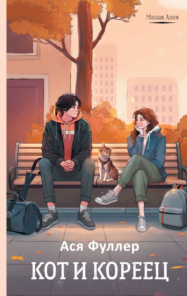 Художественная книга АСТ Кот и кореец, твердая обложка (Фуллер Ася ) — фото 1