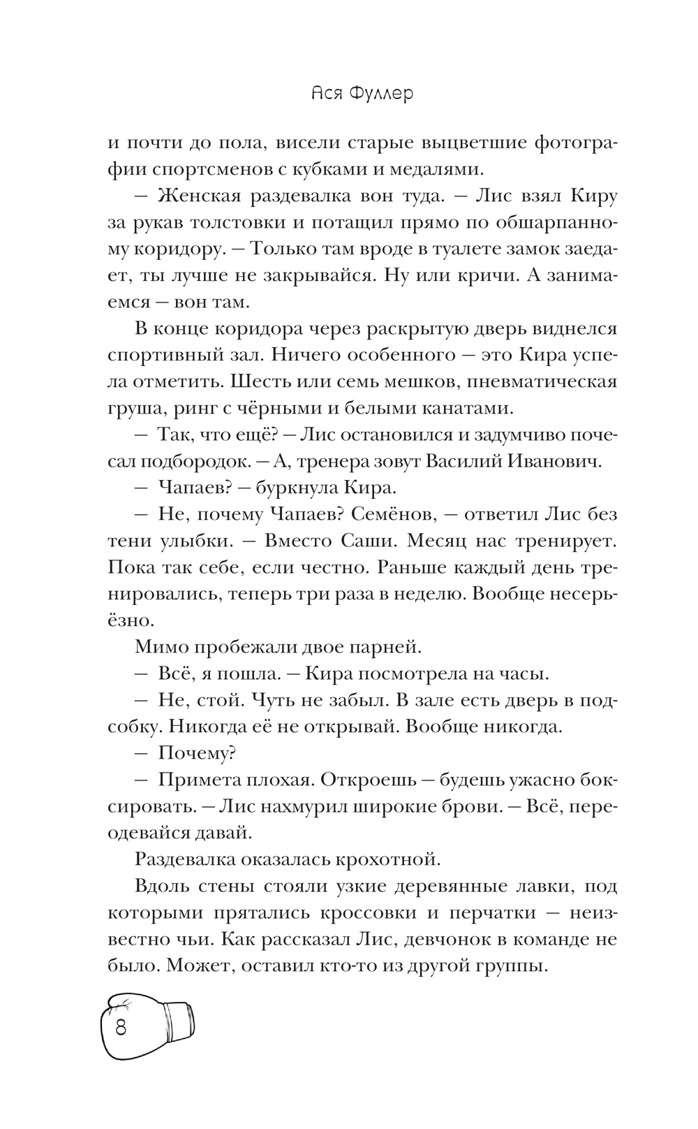 Художественная книга АСТ Кот и кореец, твердая обложка (Фуллер Ася ) — фото 5