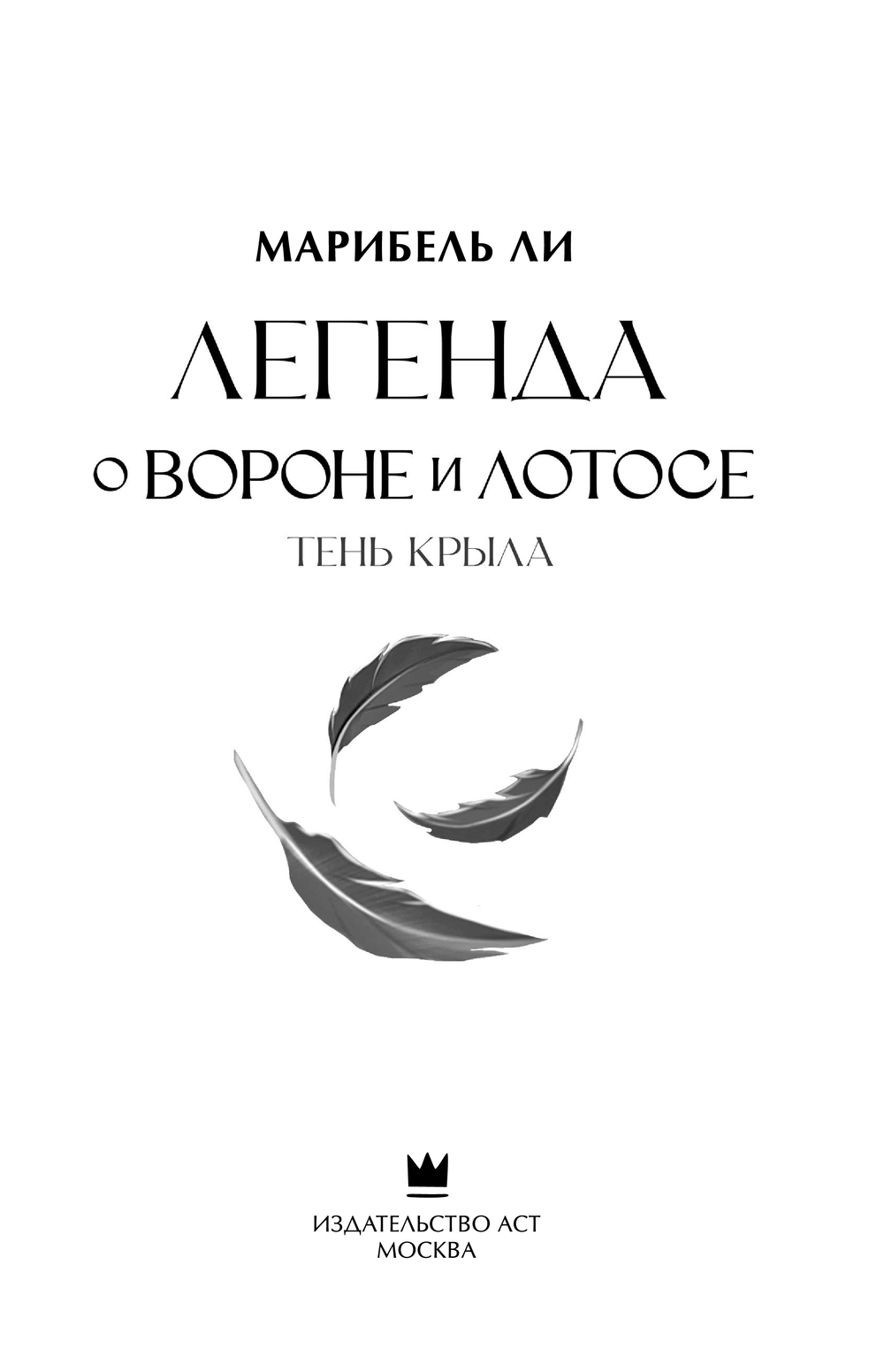 Художественная книга АСТ Легенда о вороне и лотосе. Тень крыла, твердая обложка (Ли Марибель) — фото 3