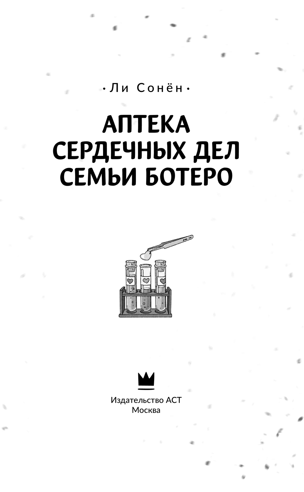 Художественная книга АСТ Аптека сердечных дел семьи Ботеро, твердая обложка (Ли Сонен ) — фото 4