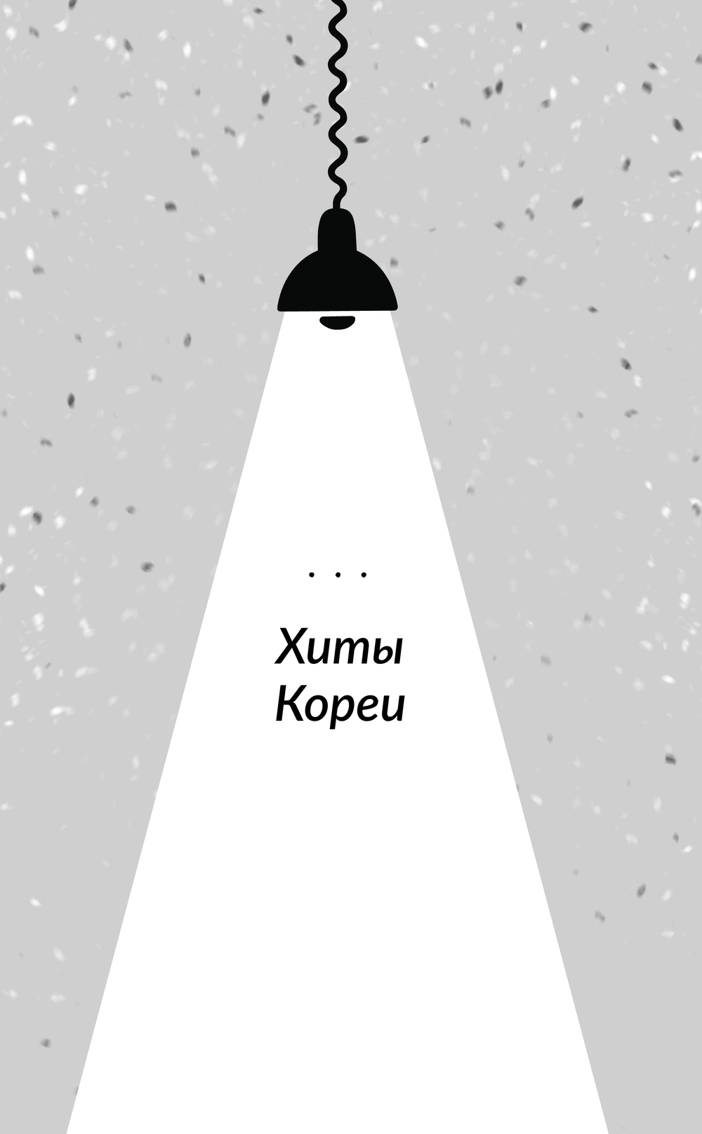 Художественная книга АСТ Аптека сердечных дел семьи Ботеро, твердая обложка (Ли Сонен ) — фото 2