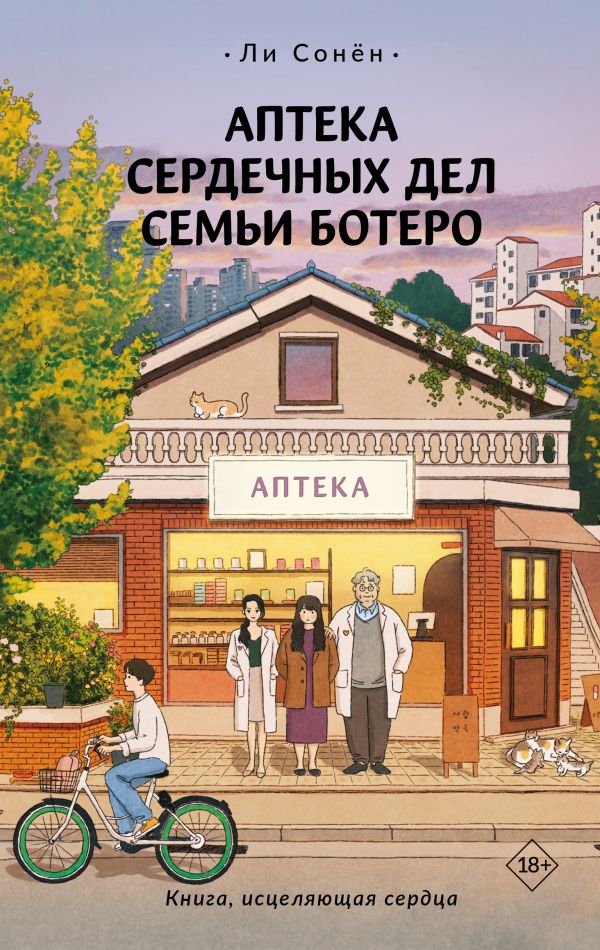 Художественная книга АСТ Аптека сердечных дел семьи Ботеро, твердая обложка (Ли Сонен ) — фото 1