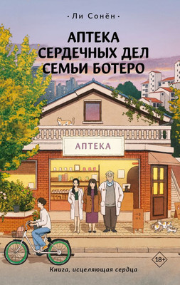 

Книга, Аптека сердечных дел семьи Ботеро, твердая обложка