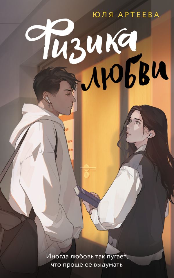 Художественная книга АСТ Физика любви, мягкая обложка (Артеева Юля ) — фото 1