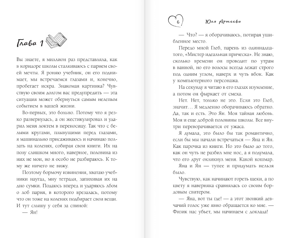 Художественная книга АСТ Физика любви, мягкая обложка (Артеева Юля ) — фото 3