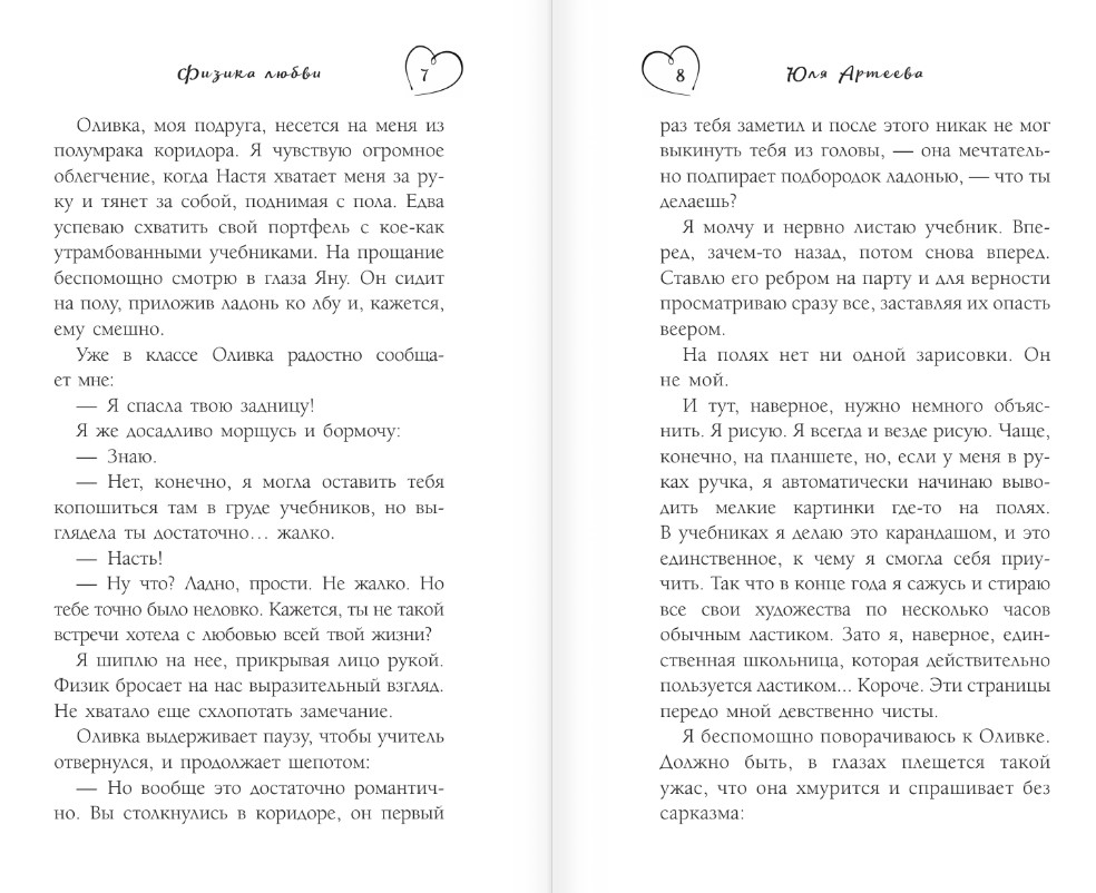 Художественная книга АСТ Физика любви, мягкая обложка (Артеева Юля ) — фото 4