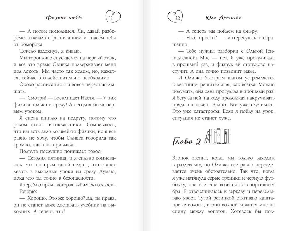 Художественная книга АСТ Физика любви, мягкая обложка (Артеева Юля ) — фото 6