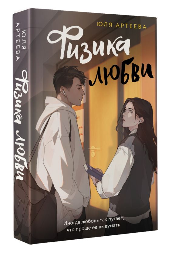 Художественная книга АСТ Физика любви, мягкая обложка (Артеева Юля ) — фото 2