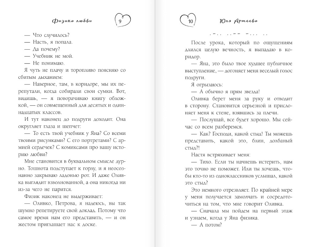 Художественная книга АСТ Физика любви, мягкая обложка (Артеева Юля ) — фото 5