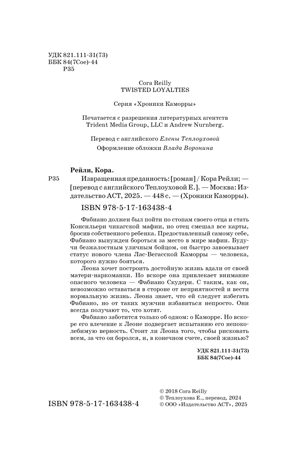 Художественная книга АСТ Извращенная преданность, твердая обложка (Рейли Кора) — фото 3