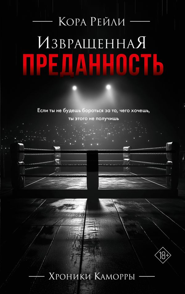 Художественная книга АСТ Извращенная преданность, твердая обложка (Рейли Кора) — фото 1
