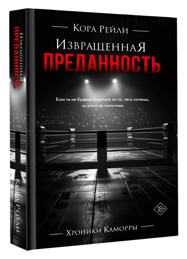 Художественная книга АСТ Извращенная преданность, твердая обложка (Рейли Кора) — фото 2