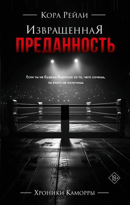 

Книга, Извращенная преданность, твердая обложка