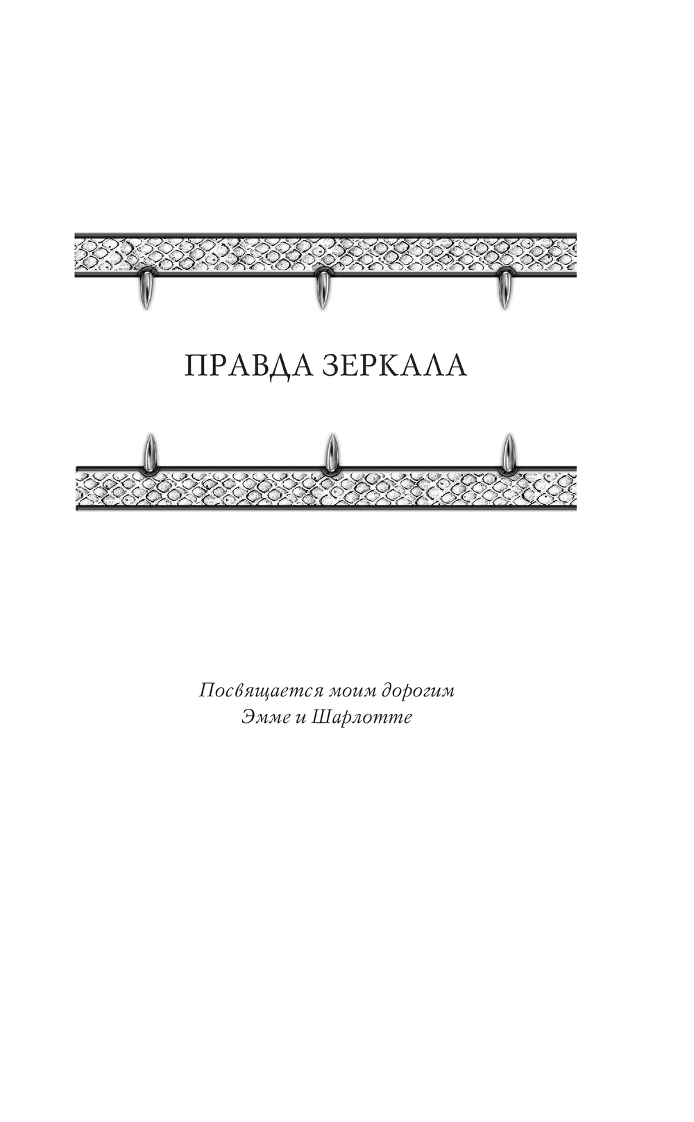 Художественная книга АСТ Правда зеркала, твердая обложка (Флетчер Майкл) — фото 5