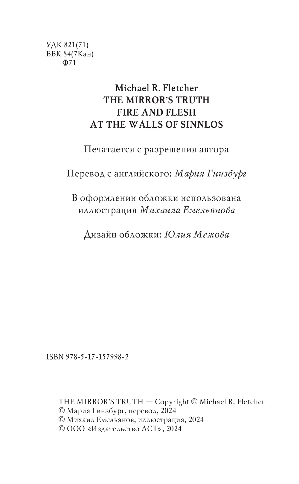Художественная книга АСТ Правда зеркала, твердая обложка (Флетчер Майкл) — фото 4