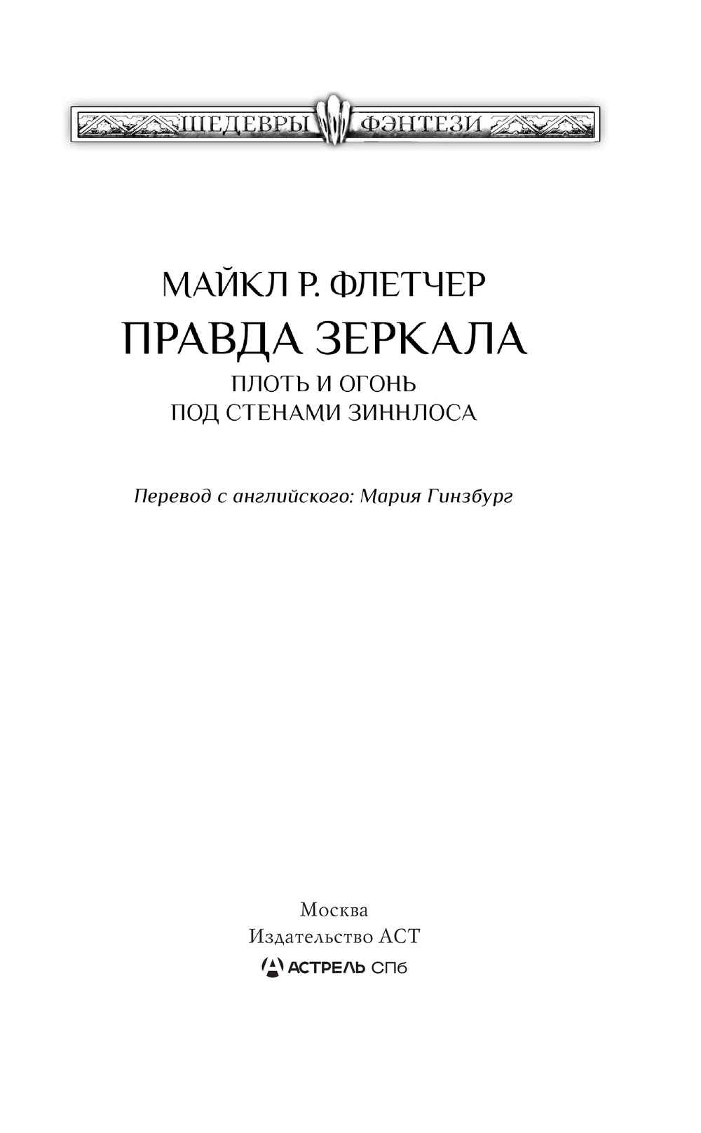 Художественная книга АСТ Правда зеркала, твердая обложка (Флетчер Майкл) — фото 3
