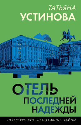 Книга Эксмо Отель последней надежды, мягкая обложка (Устинова Татьяна) -