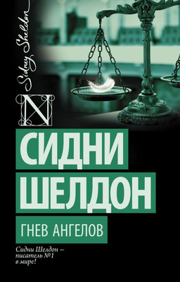 

Книга, Гнев ангелов, мягкая обложка