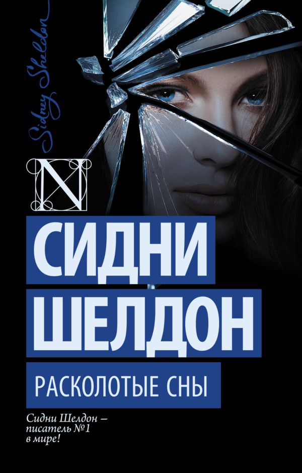 Художественная книга АСТ Расколотые сны, мягкая обложка (Шелдон Сидни) — фото 1