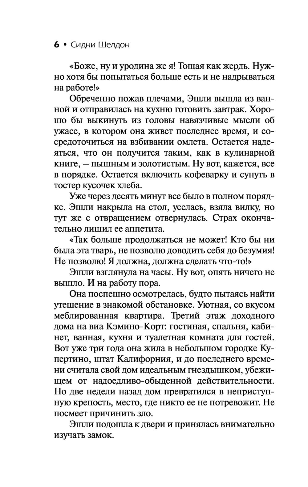 Художественная книга АСТ Расколотые сны, мягкая обложка (Шелдон Сидни) — фото 6