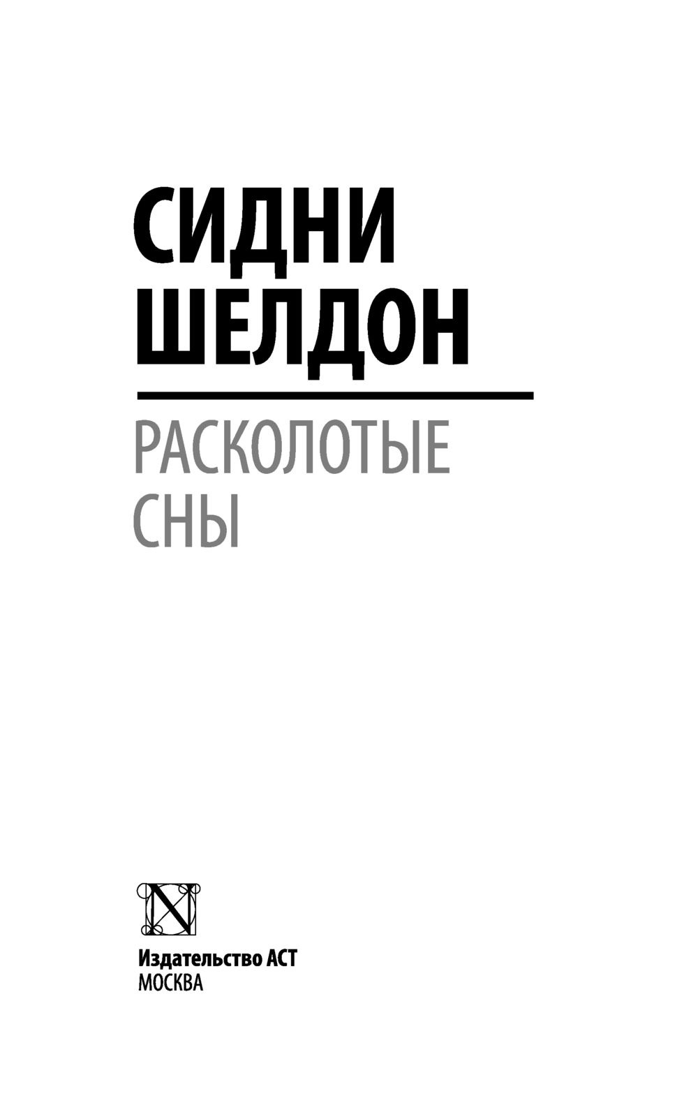 Художественная книга АСТ Расколотые сны, мягкая обложка (Шелдон Сидни) — фото 2